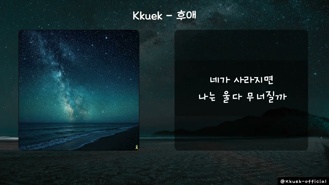 Kkuek - 후애 [Love Remains] | Текст Audio Lyrics