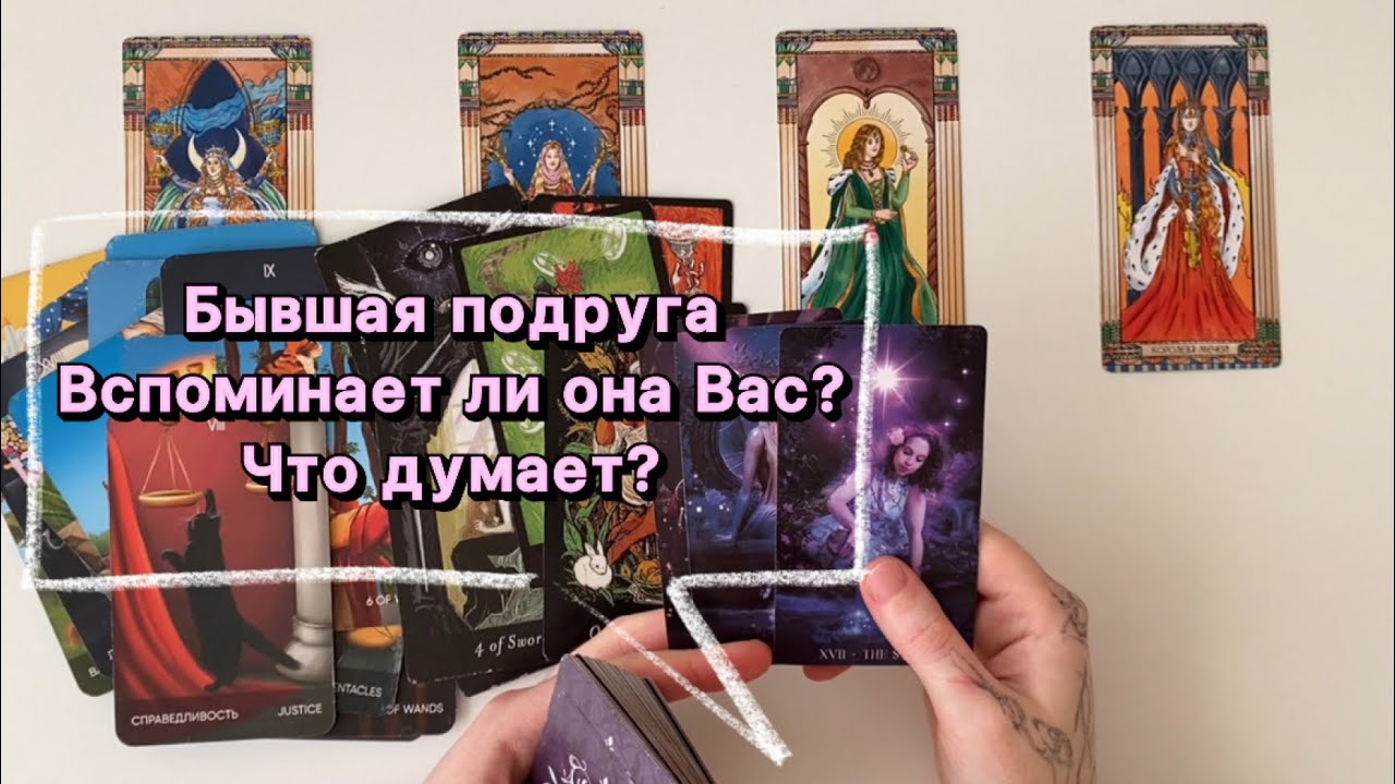 👯‍♀️Бывшая подруга💔Вспоминает ли она Вас? Что думает? #тарорасклад #4королевы #бывшаяподруга
