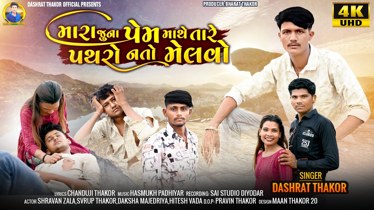 Mara JUna Prem Mathe Tare Patharo Nato MeIvo  Singer Dashrat thakor 2024 HD New gujarati Video Song