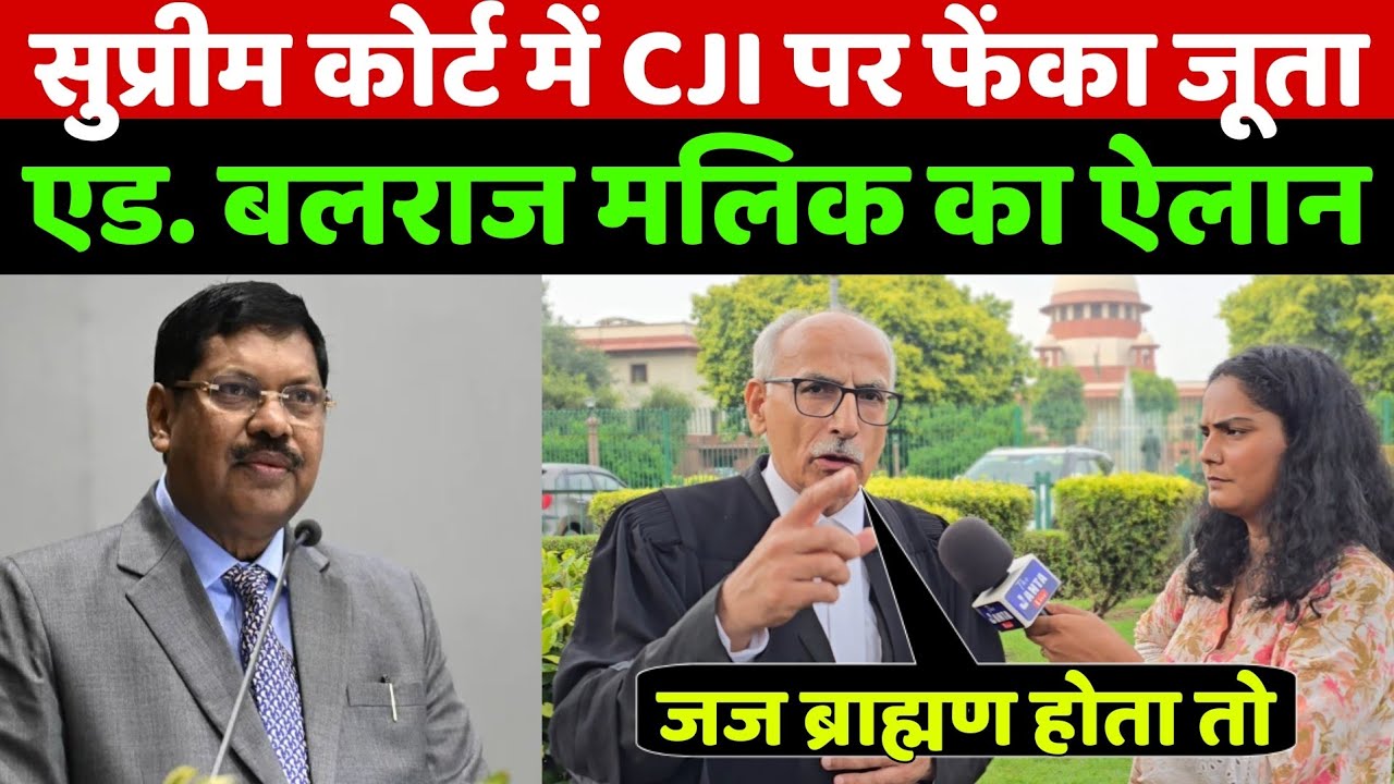 सुप्रीम कोर्ट में CJI BR गवई पर फेंका जूता तो देखिए सुप्रीम कोर्ट वकील बलराज मलिक ने किया ये ऐलान!