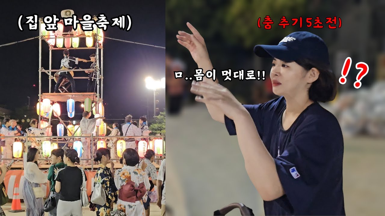 【한일부부】일본인 아내를 집 앞 축제에 억지로(?) 데려가봤더니..