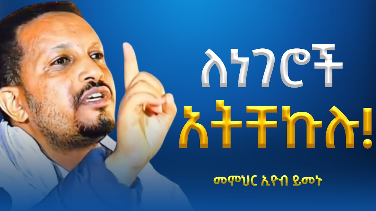 እግዚአብሔር ያሰበላችሁን ዝም ብላችሁ ጠብቁ! መምህር ኢዮብ ይመኑ | Eyob Yimenu New Sibket