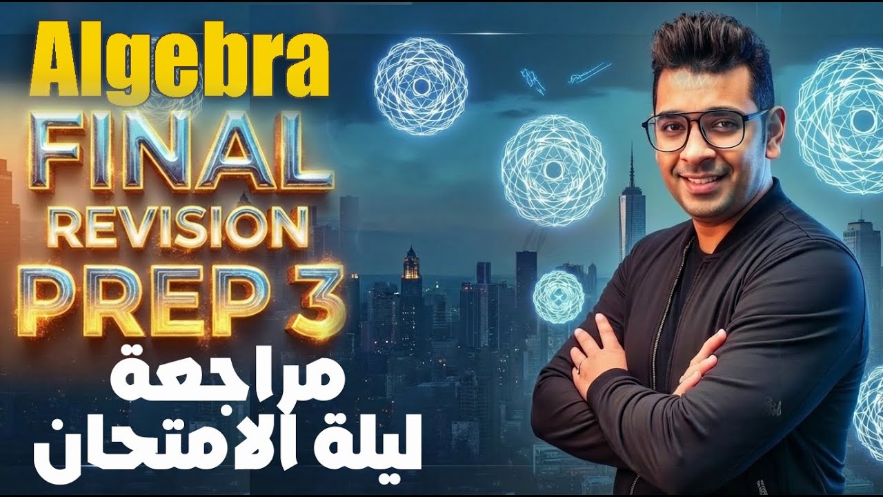 Final Revision | Prep 3 | Algebra | مراجعة ليلة الامتحان  - تالتة اعدادى -ماث