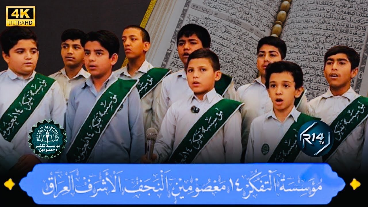 Heart Touching Quran Recitation by Reflect14 Stars⭐️ | Eid e Ghadeer in Najaf | Organized by R14 TV