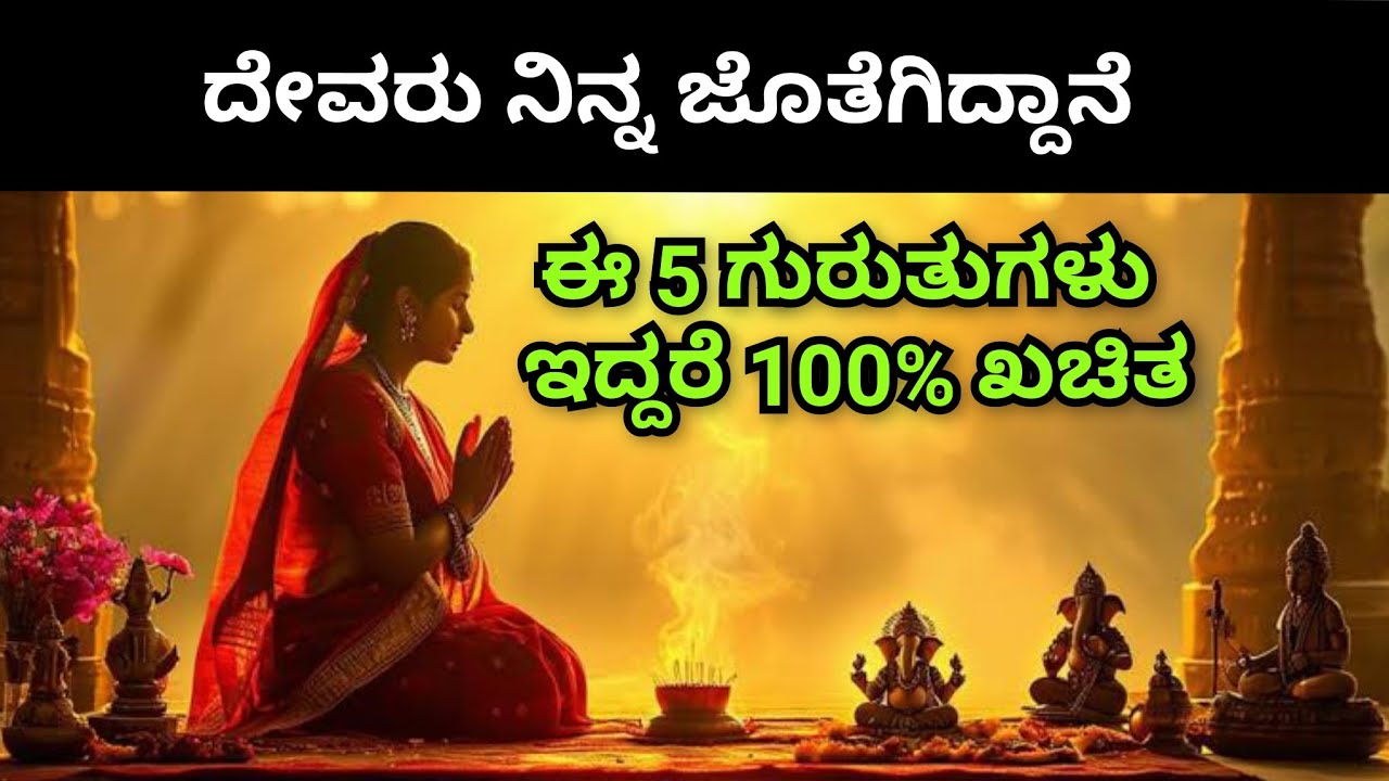 ದೇವರು ನಿನ್ನನ್ನು ಆಶೀರ್ವದಿಸುತ್ತಿದ್ದಾನೆ |  ಈ 5 ಗುರುತುಗಳು ಇದ್ದರೆ 100% ಖಚಿತ | ಜ್ಯೋತಿಷ್ಯ 