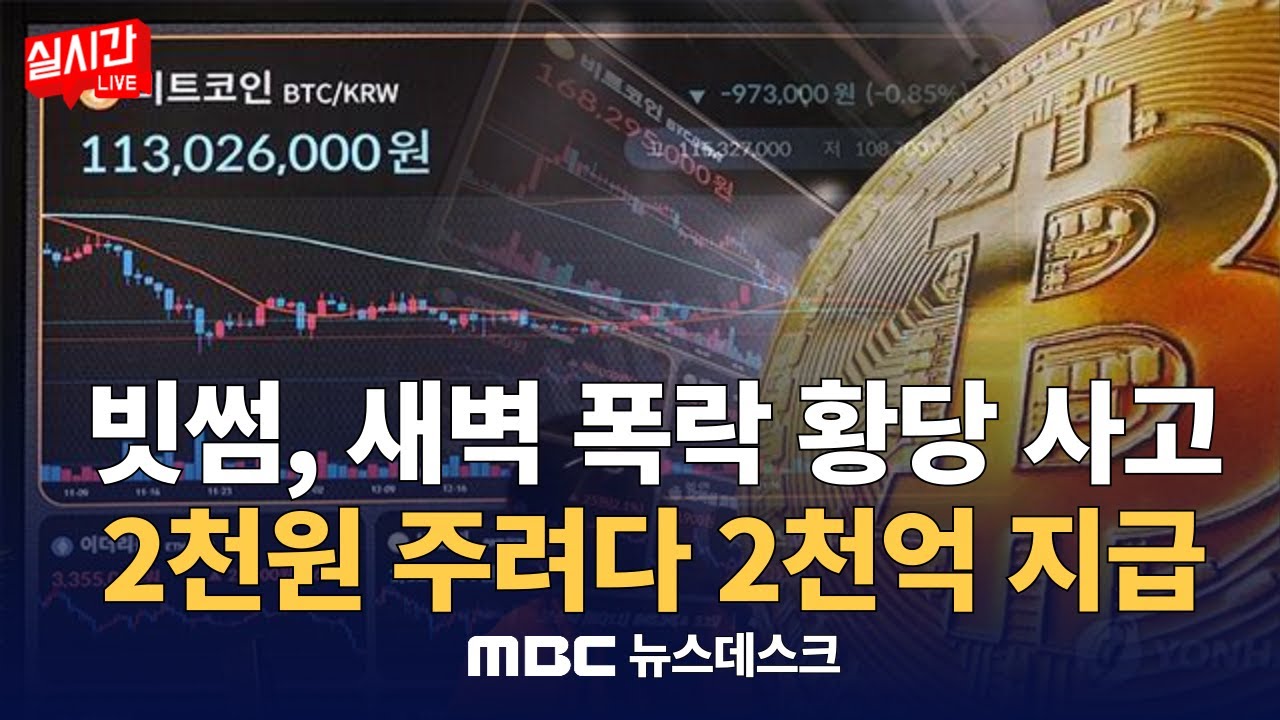 가상자산 거래소 빗썸, 62만 원 주려다 비트코인 62만개 지급‥사상 초유의 사고 : MBC뉴스데스크