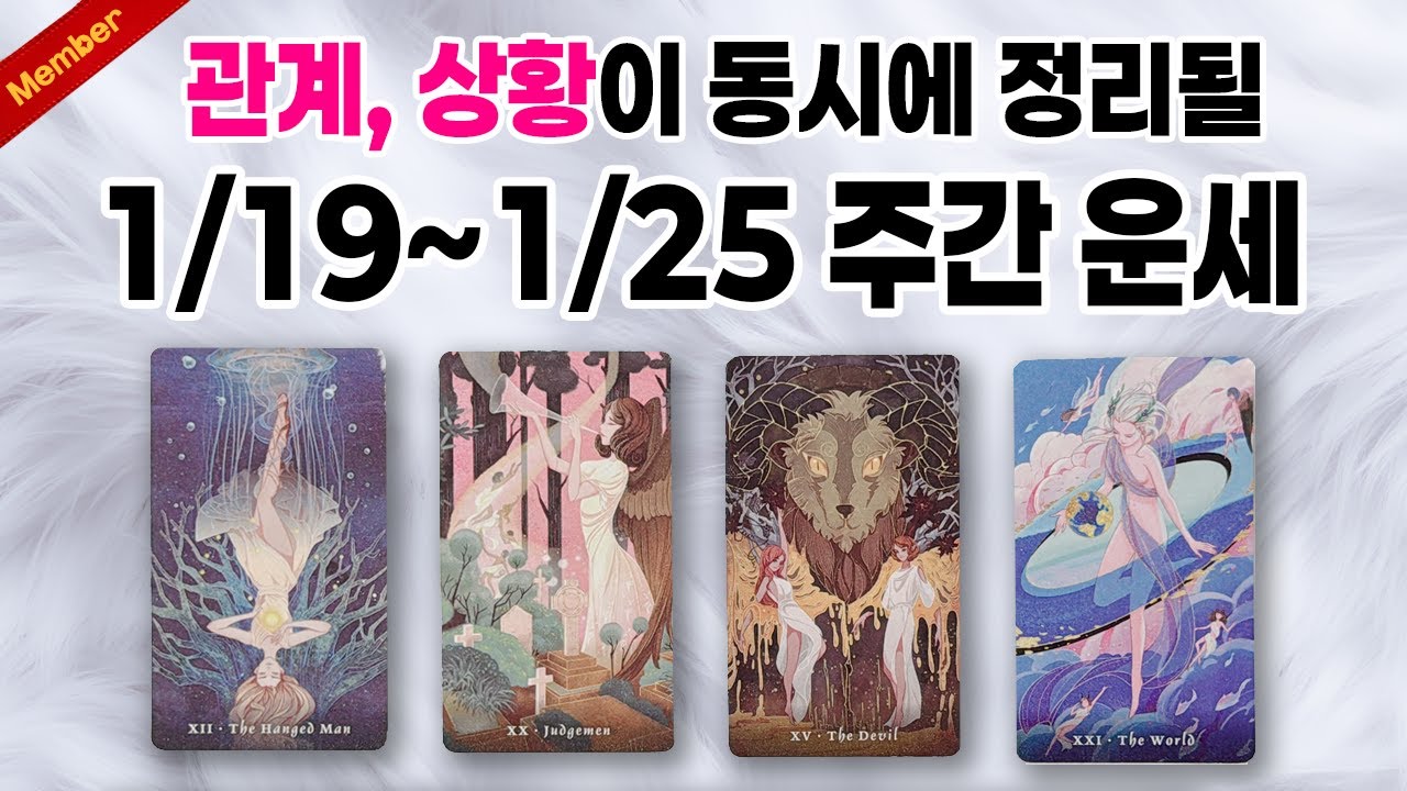 [타로/운세] 소름돋게 정확한 1/19~1/25 주간운세🍀 관계, 일, 상황이 동시에 정리 될거예요 🌊 #타로 #tarot #운세 #사주