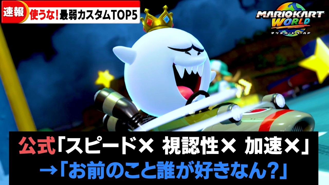 【マリカワールド】これだけは使うな！最弱カスタムランキングTOP5