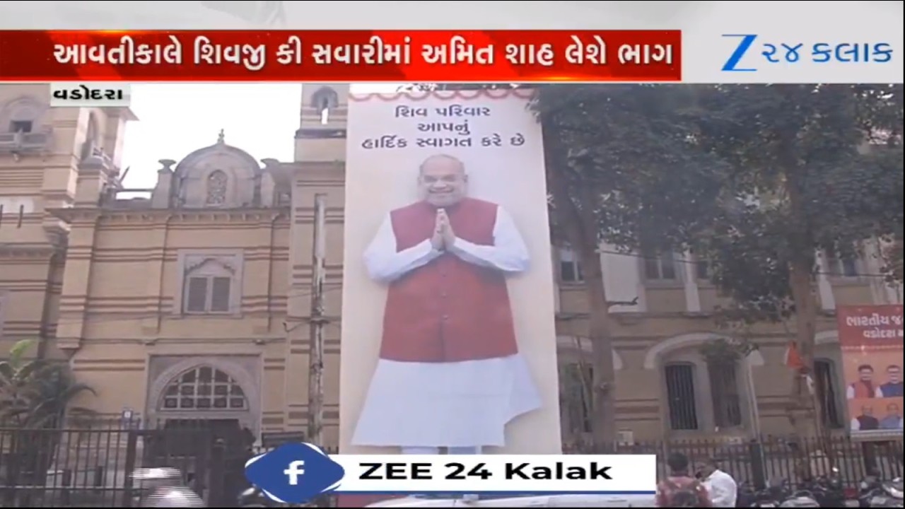 કેન્દ્રીય ગૃહમંત્રી Amit Shah આવતીકાલે Vadodaraની મુલાકાતે, 'શિવજી કી સવારી'માં વિશેષ ઉપસ્થિત રહેશે