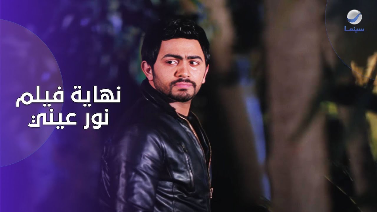 لما الحب يبقى مش كفاية .. نهاية فيلم نور عيني مستحيل تنساها!