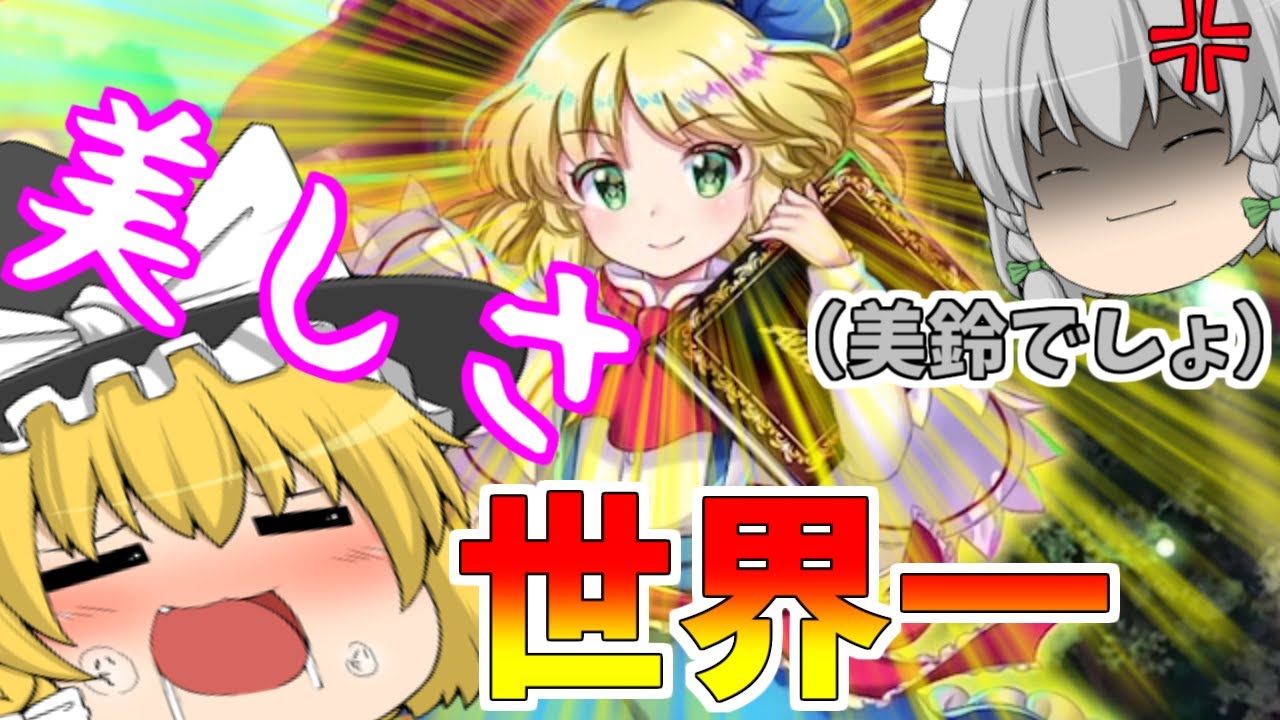 【東方ロストワード】美しさも可愛さも世界一のアリスを魔理沙がお迎えに参ります！（ゆっくり実況）part６８