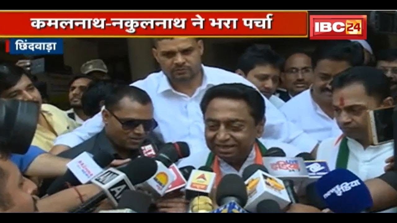 MP Loksabha Election 2019: CM Kamalnath-Nakulnath ने भरा नामांकन