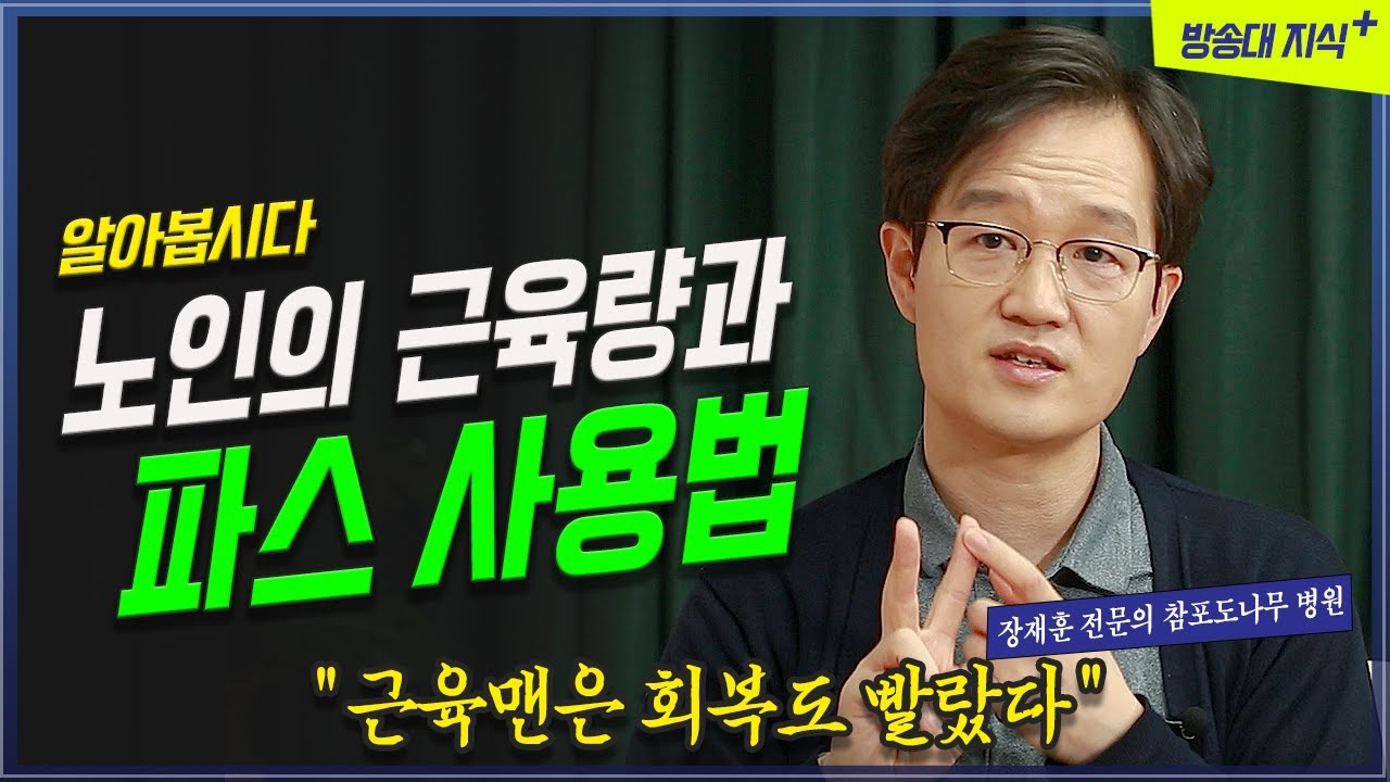 🧑‍⚕️닥터큐🚑  근육량과 노인의 건강 그리고 파스의 종류 사용법 참포도나무병원 장재훈 원장 