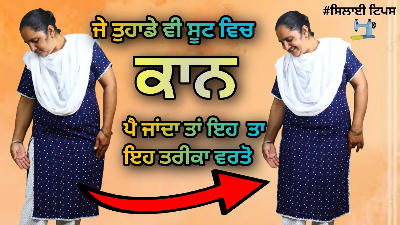 ਸੂਟ ਵਿਚ ਕਾਨ ਪੈਂਦਾ ਤਾਂ ਏਦਾਂ ਨਿਸ਼ਾਨ ਲਗਾਓ | Suit mein Kan aut fitting wali silai lagane ka  tarika