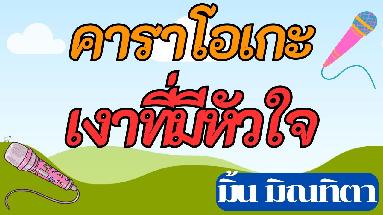 เงาที่มีหัวใจ คาราโอเกะ มิ้น มิณทิตา