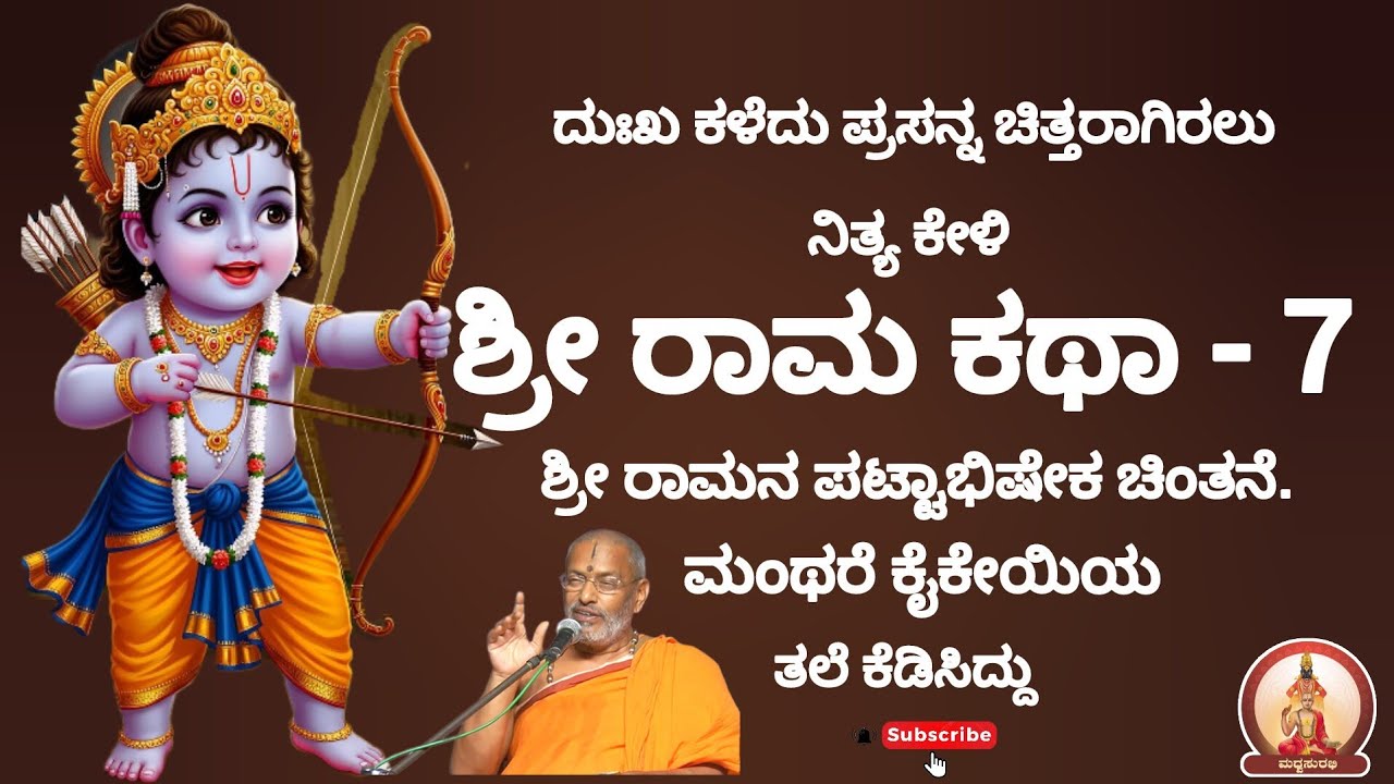 ಶ್ರೀ ರಾಮಕಥಾ ಪ್ರವಚನ-7|ShriRam Katha Pravachan - 7 by Sri Suvidyendra teertharu #trending #yt #ramayan