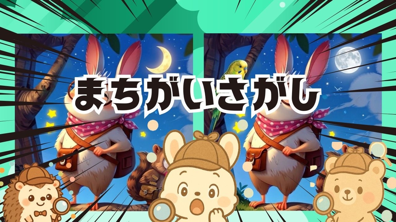 【脳トレ間違い探し】#327       脳がスッキリ！ゆるく脳トレ