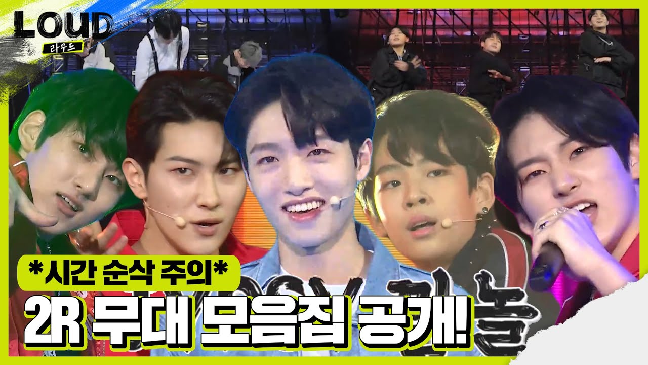 빛나는 별들의 전쟁! 2라운드 무대 모음집 공개!ㅣ라우드 (LOUD)ㅣSBS ENTER.