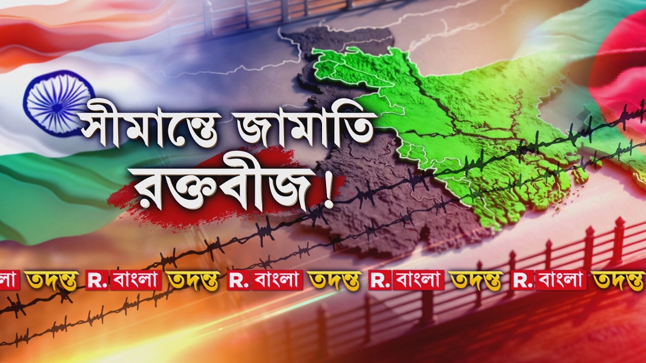 Jamaat-e-Islami | India Bangladesh Border | ২০২৬ বাংলার শিয়রে বিপদ। বাংলাদেশে উত্থান জামাতের।