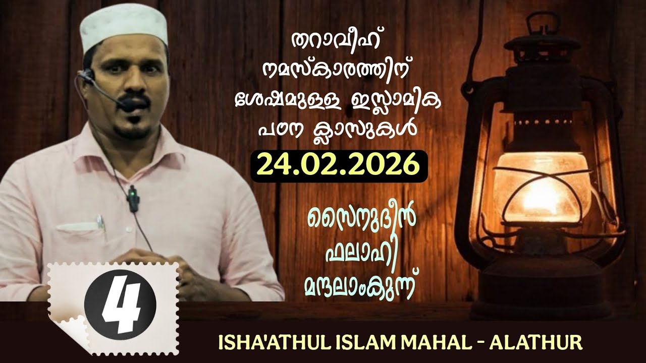ഇസ്ലാമിക പഠനക്ലാസുകൾ (No:4) സൈനുദ്ദീൻ ഫലാഹി മന്ദലാംകുന്ന് | ISHA'ATHUL ISLAM MAHAL ALATHUR #ramadan 