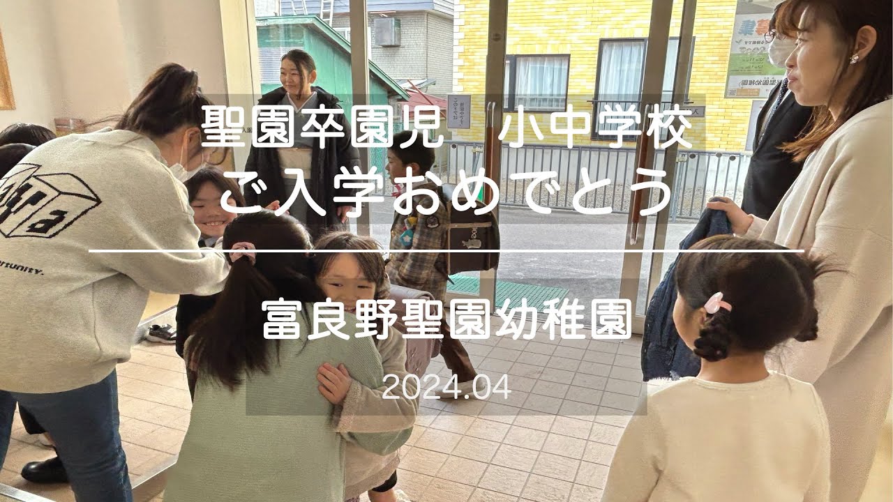 2024 04 みその卒園児・小中学校入学おめでとう‼️