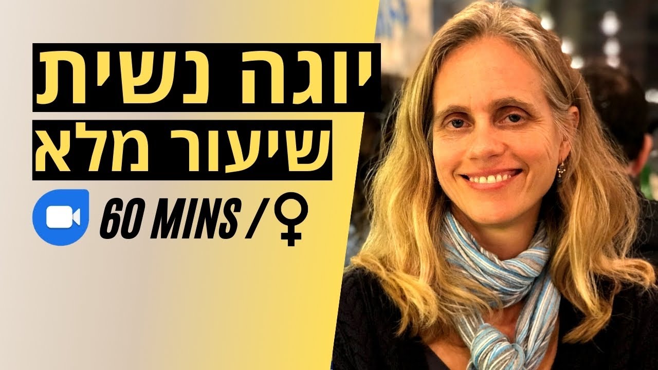 תרגילים לחיזוק רצפת האגן | עבודה על חיזוק,שיקום שרירי רצפת אגן ובטן חלשים- ללא נזק | יוגה בזום במרכז