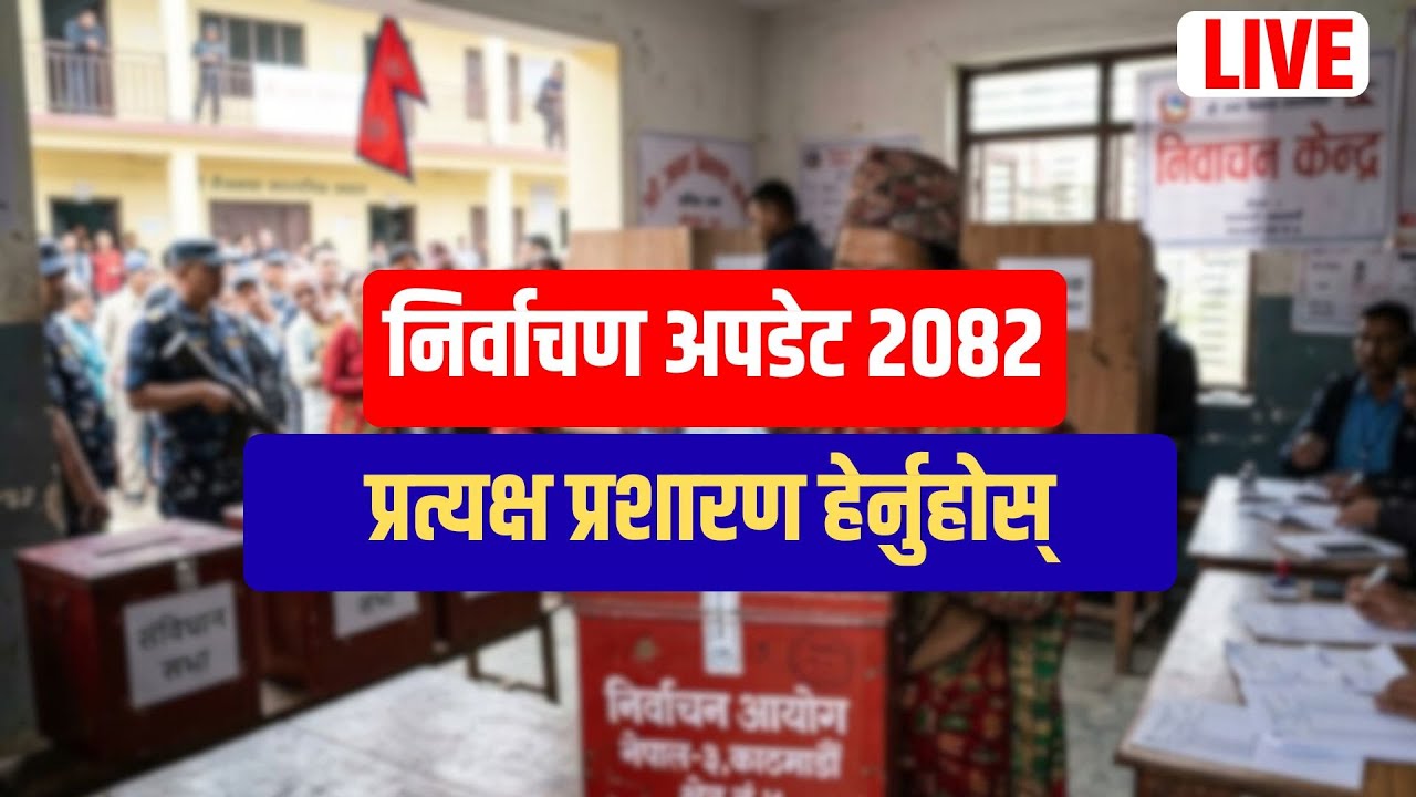 निर्वाचन कँहा के भैरहेको छ प्रत्यक्ष प्रशारण हेर्नुहोस् #live