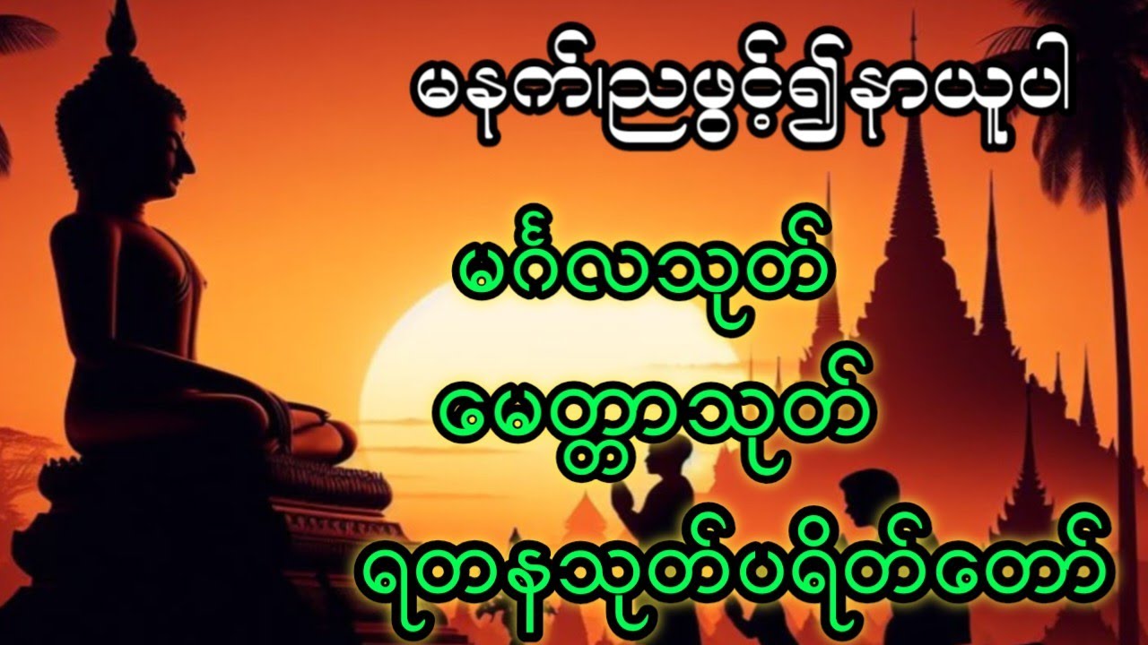 မင်္ဂလသုတ် မေတ္တာသုတ် ရတနသုတ်ပရိတ်တော် ကိုယ်စိတ်နှစ်ဖြာကျန်းမာကြပါစေ