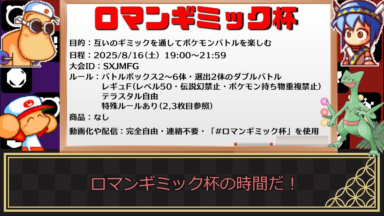 【パワポケ×ポケモン対戦】九回表　パデックさん主催！仲間大会『ロマンギミック杯』！！