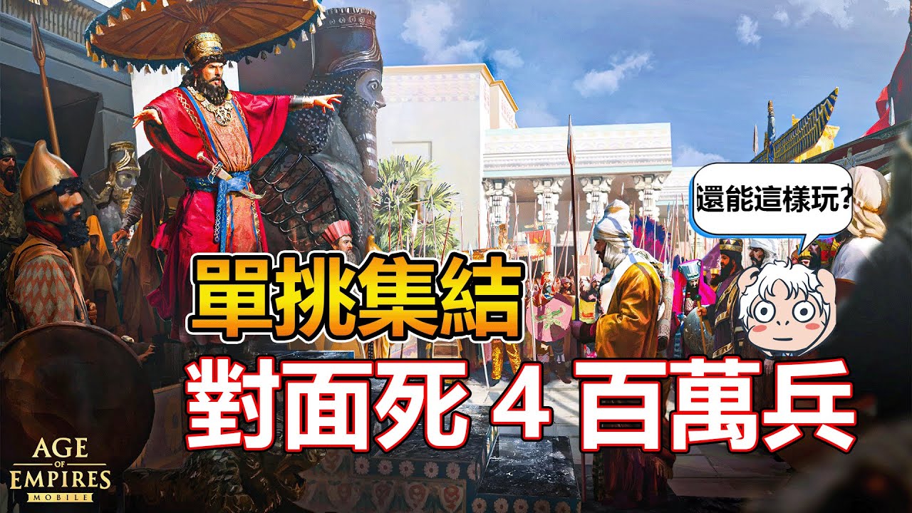 【AGE OF EMPIRES MOBILE】大佬單挑整個服 12/06/2025