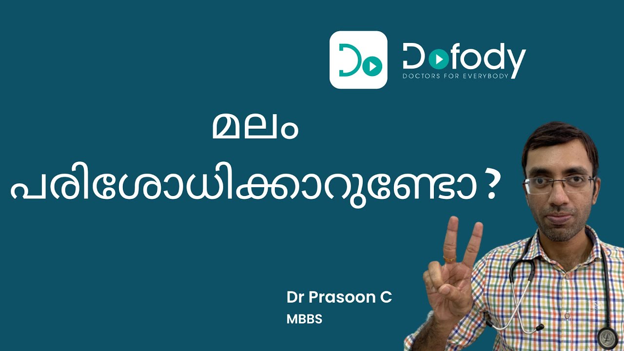 മലം പരിശോധിക്കണോ? 🚽 Why Do a Stool Occult Blood Test? Is Your Stool Type & Colour Normal?🩺 Malayalam