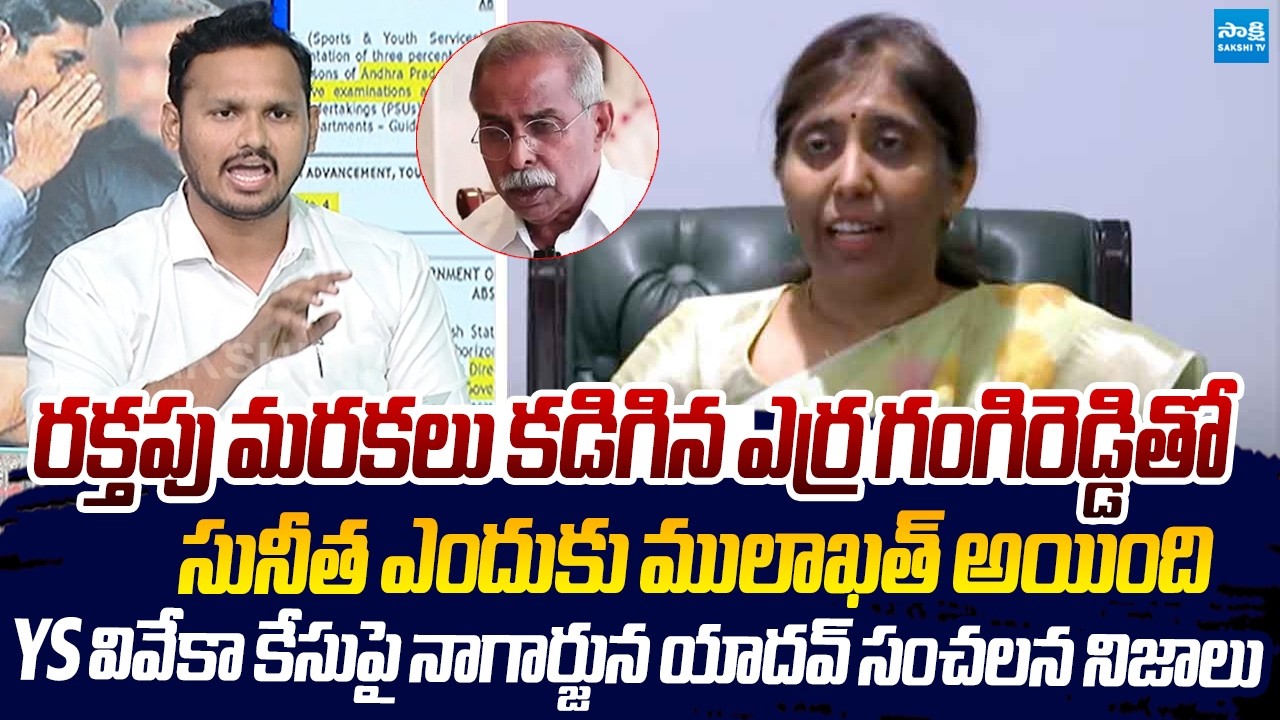 Nagarjuna Yadav Sensational Facts about YS Viveka Case | YS Sunitha |@SakshiTVLIVE