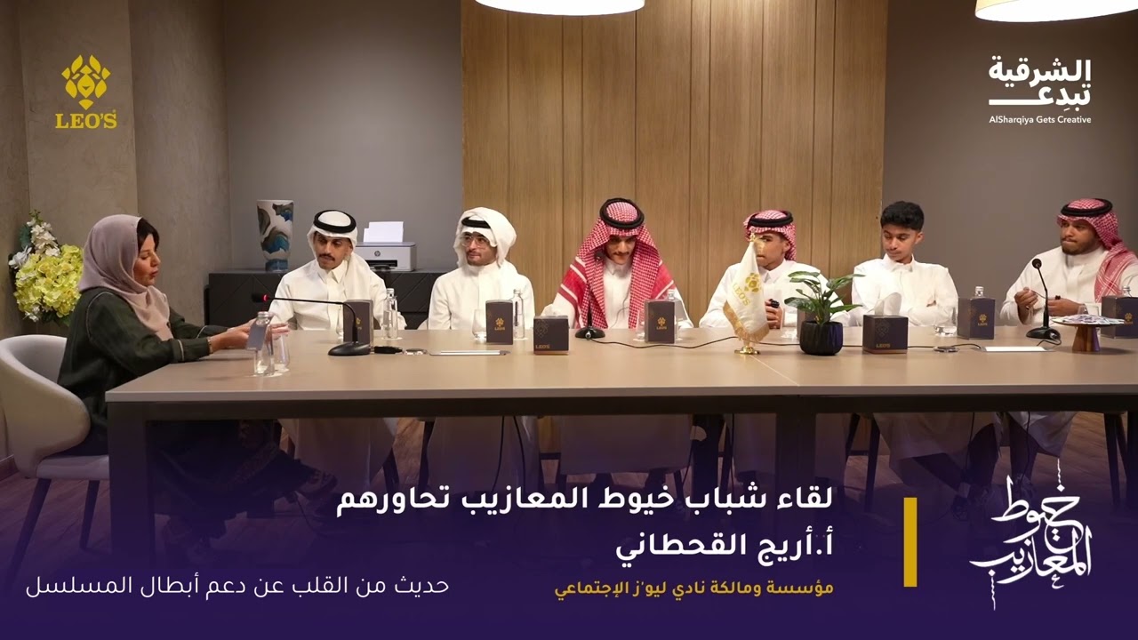 لقاء شباب خيوط المعازيب / الجزء الثالث ( حديث من القلب عن دعم أبطال المسلسل )