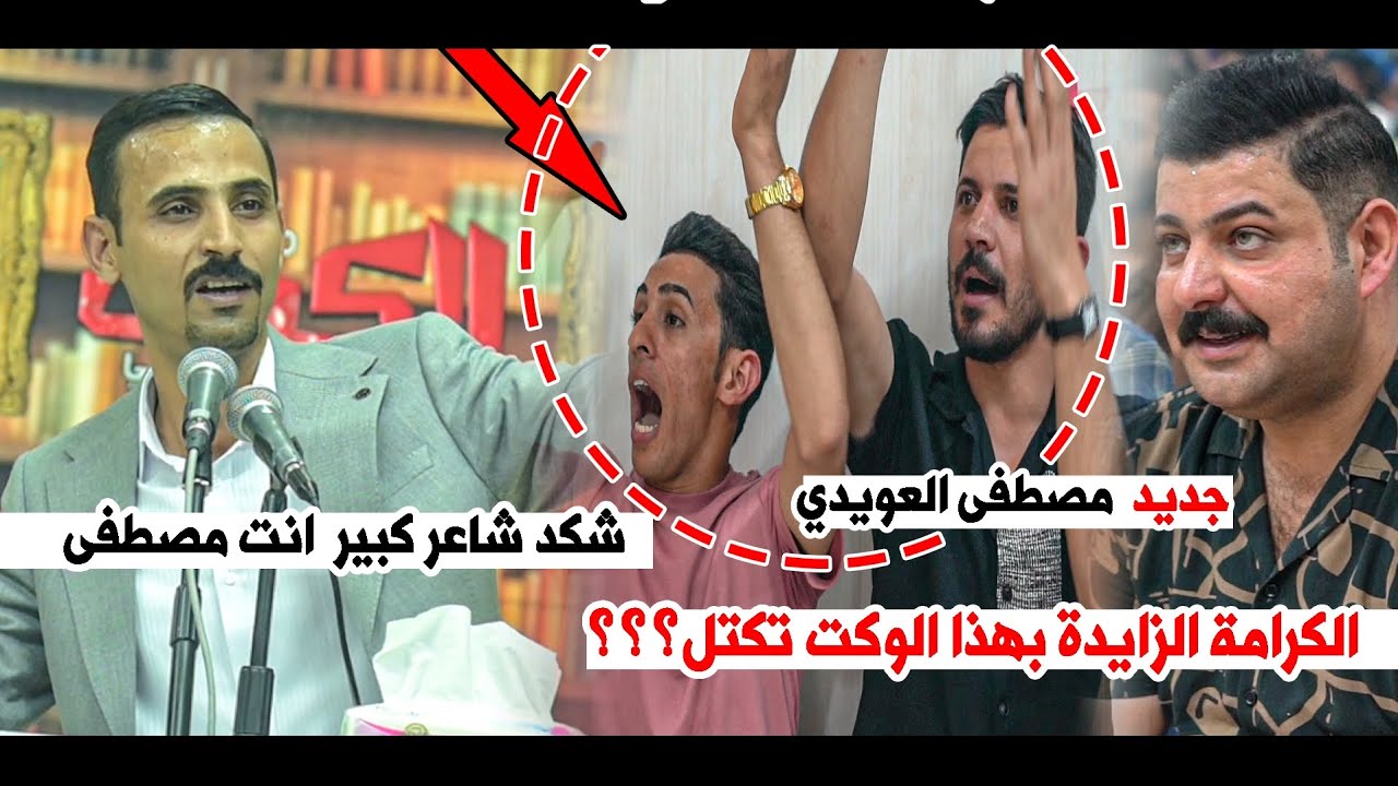 الكرامة الزايدة بهذا الوكت تكتل؟ شكد شاعر كبير انت مصطفى العويدي هاي شويت بالجمهور || منتدى الكوت