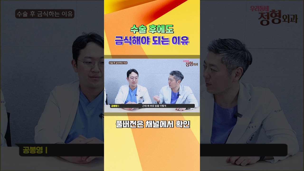 수술이 다 끝나도 금식을 유지해야된다? 찐 의사가 이유 알려드림!