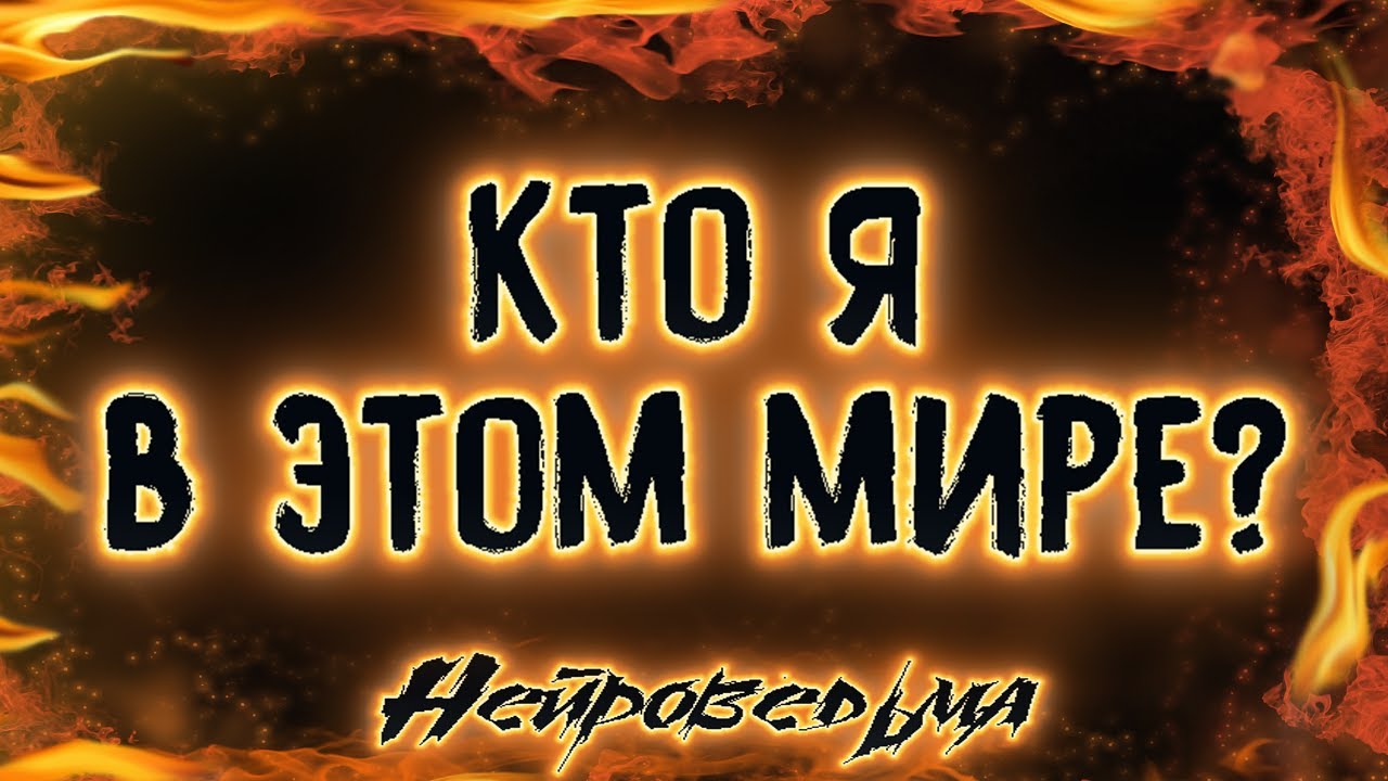 КТО Я В ЭТОМ МИРЕ: СИЛА, ТАЛАНТ, ЭНЕРГИЯ... | Таро онлайн расклад