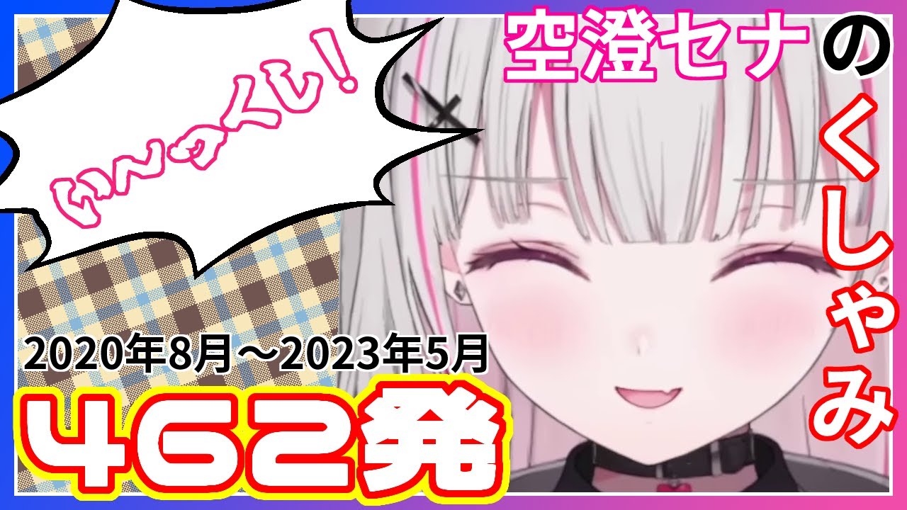 空澄セナのくしゃみ462発