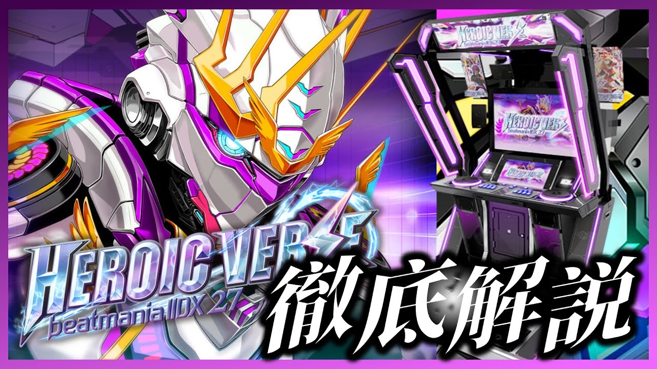 【歴代ナンバリング解説】beatmania IIDX 27 HEROIC VERSE とはどんなシリーズだったのか？当時の世相・収録曲・新機能・解禁イベント・当時の反応を徹底解説 【ゆっくり解説】