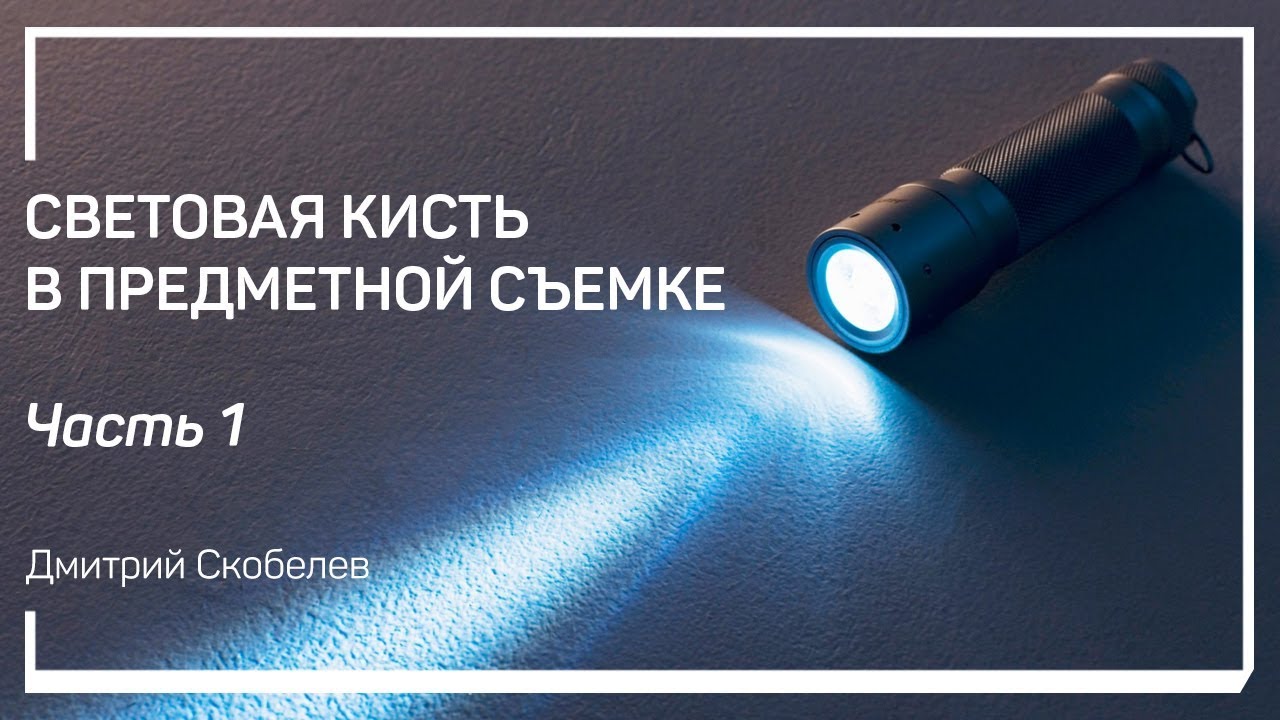 Подготовка помещения для работы. Световая кисть в предметной съемке. Дмитрий Скобелев