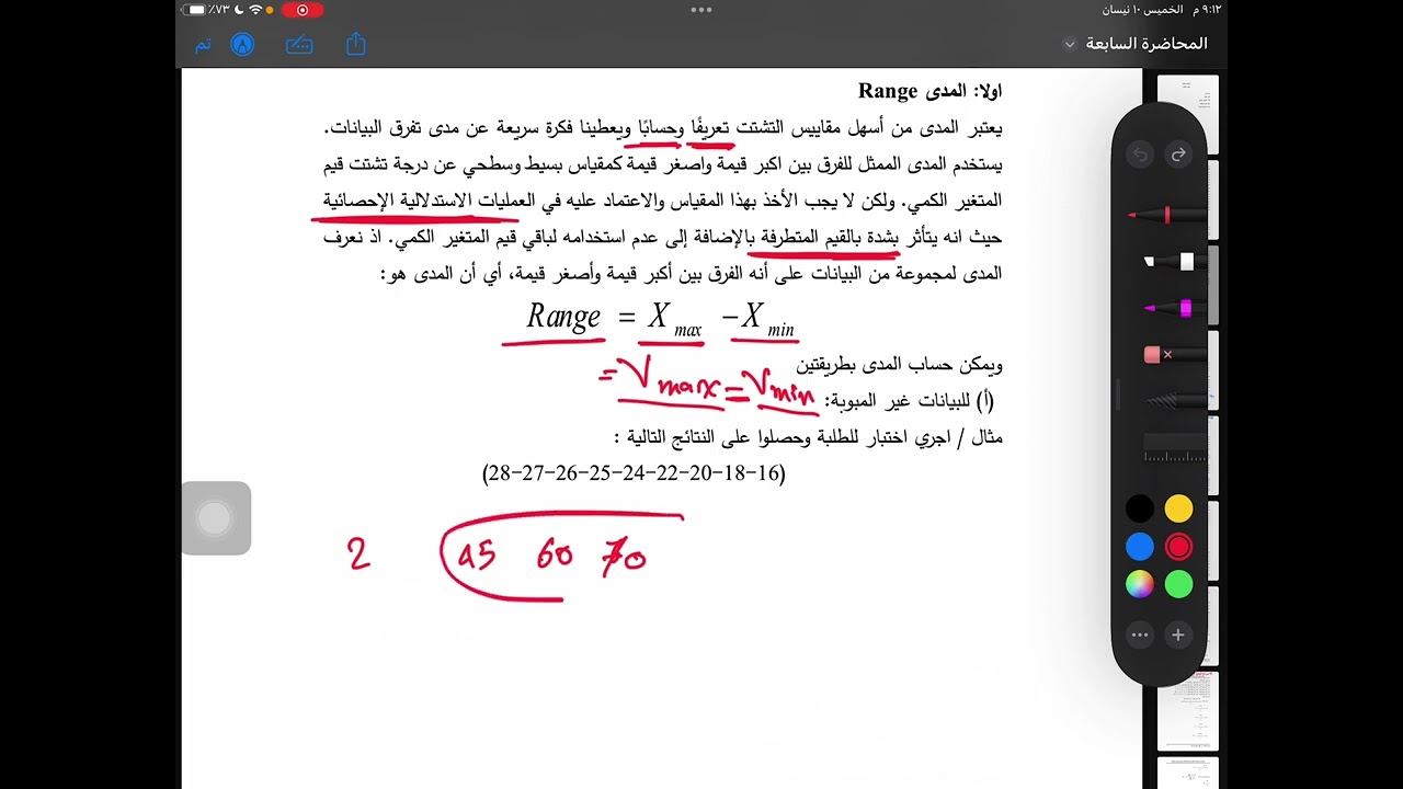 الاحصاء الوصفي | المحاضرة السابعة | المدى للبيانات غير المبوبة
