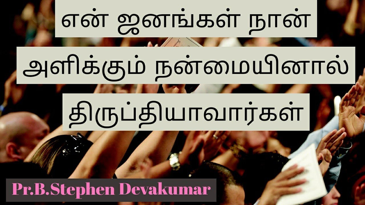 என் ஜனங்கள் நான் அளிக்கும் நன்மையினால் திருப்தியாவார்கள் எரேமியா - 31 : 14