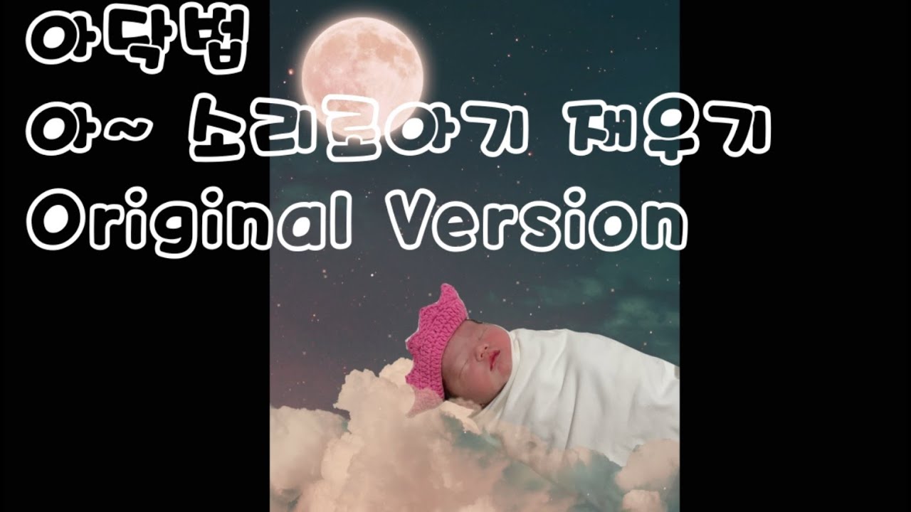 5분안에 우리 아이 재우는 백색소음 _ #아닥 #아소리 #백색소움 #Original아소리