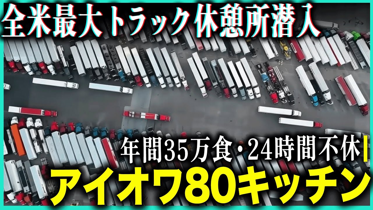 世界最大トラックストップ食堂！年間35万食、アイオワ80キッチン・全米トラック運転手が集まる聖地