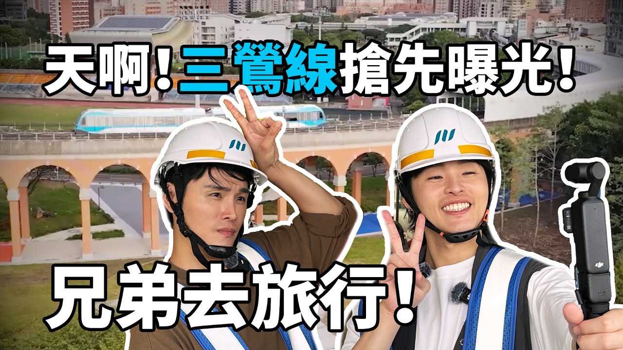 天啊！三鶯線搶先曝光！兄弟去旅行