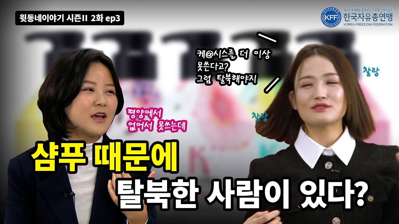 [윗동네이야기 시즌Ⅱ 2화 ep3] 북한의 세뇌를 풀어버린 한국 샴푸