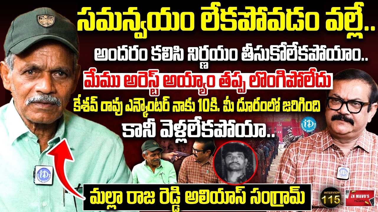 Ex-Maoist Malla Raji Reddy Reveal Shocking Truths | Ex Mavo's With Muralidhar #115 | iDream News
