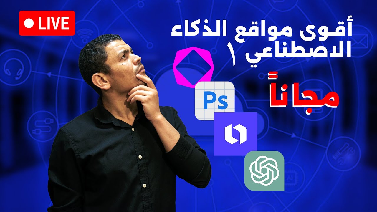 أٌقوى مواقع الذكاء الاصطناعي المجانية - 1