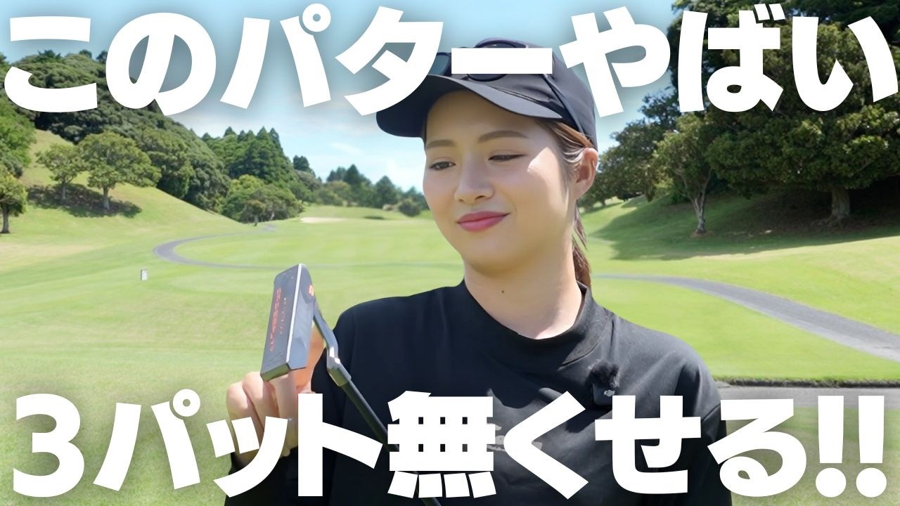 これ使えばOK！パターが苦手な人専用の最強アイテム