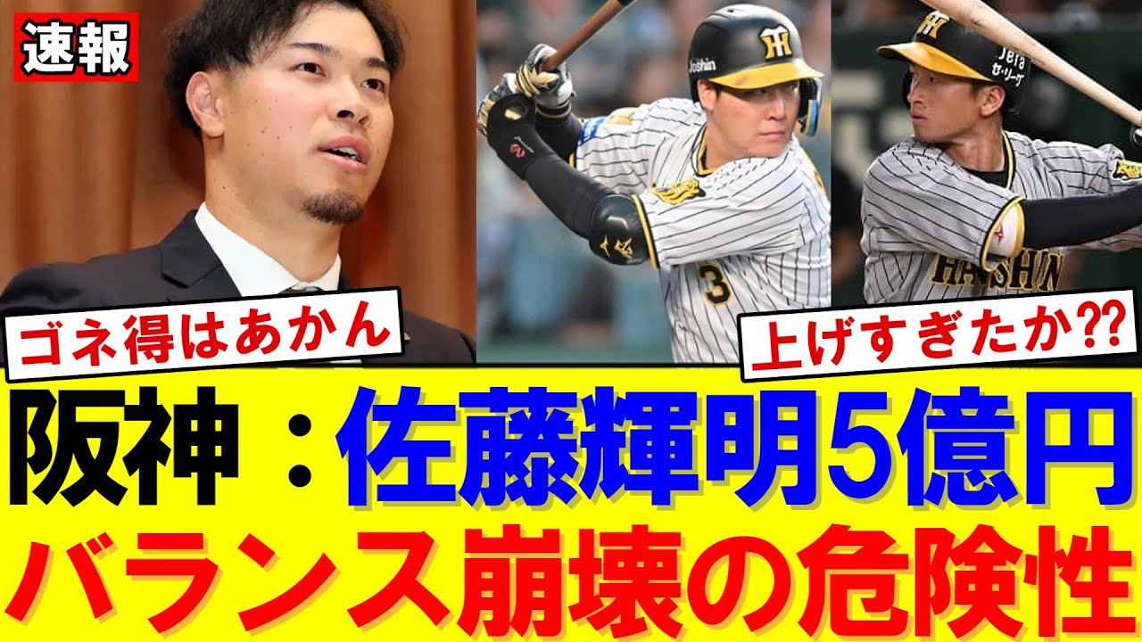 【速報】「活躍1年で5億円は高い？」佐藤輝明の大型契約に阪神が揺れる｜大谷翔平｜山本由伸｜佐々木朗希｜岡本和真｜村上宗隆｜今井達也｜NPB｜MLB｜プロ野球