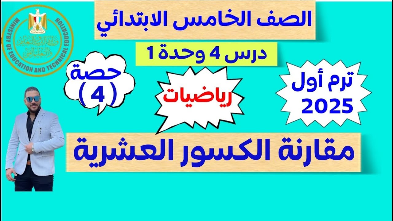 ‪الدرس الرابع | مقارنة الكسور العشرية | رياضيات الصف الخامس الابتدائي | ترم اول 2025